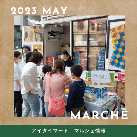 【マルシェ情報】2023年5月